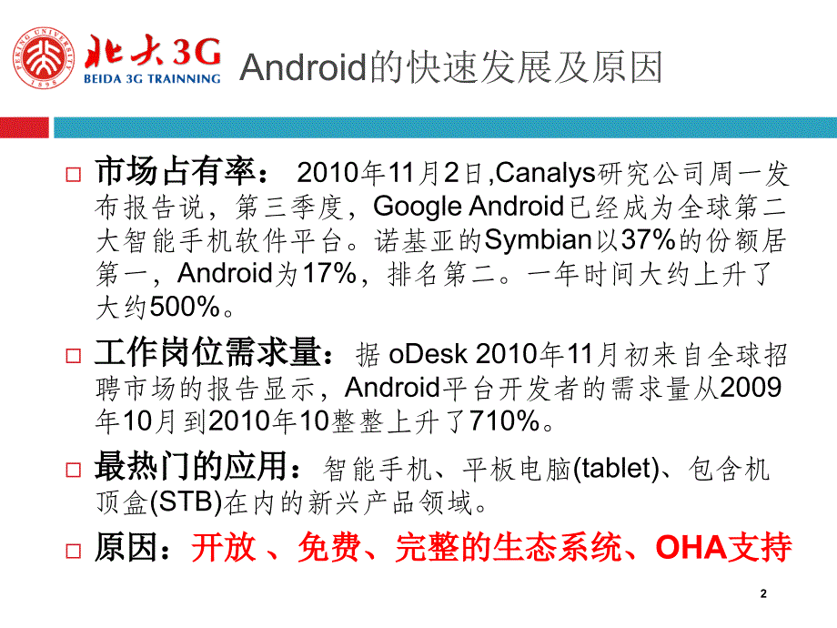 北大3g授课--jni与android下c和c++组件及ibinder等_第2页