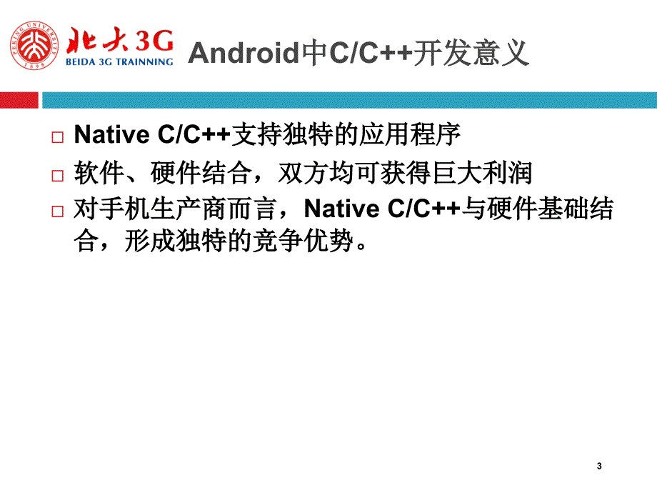 北大3g授课--jni与android下c和c++组件及ibinder等_第3页