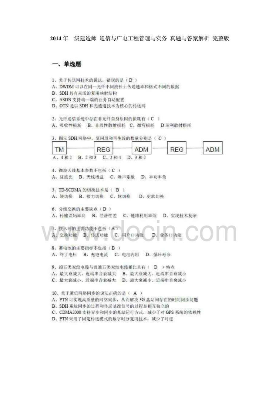 2014年一级建造师通信与广电工程管理与实务真题与答案解析_第1页