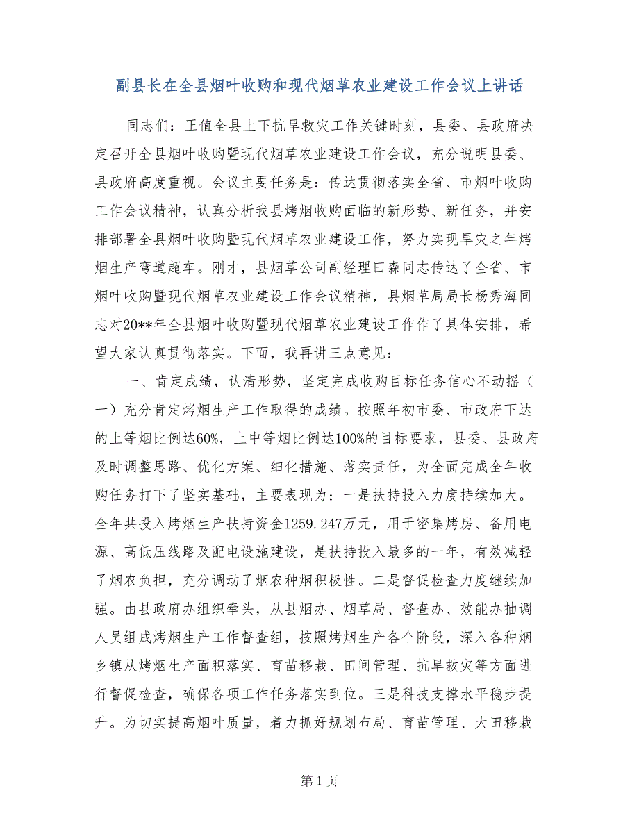 副县长在全县烟叶收购和现代烟草农业建设工作会议上讲话_第1页