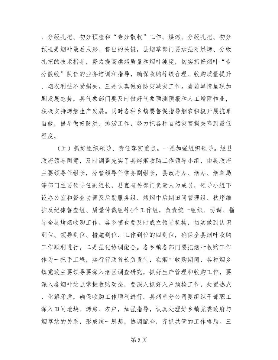 副县长在全县烟叶收购和现代烟草农业建设工作会议上讲话_第5页