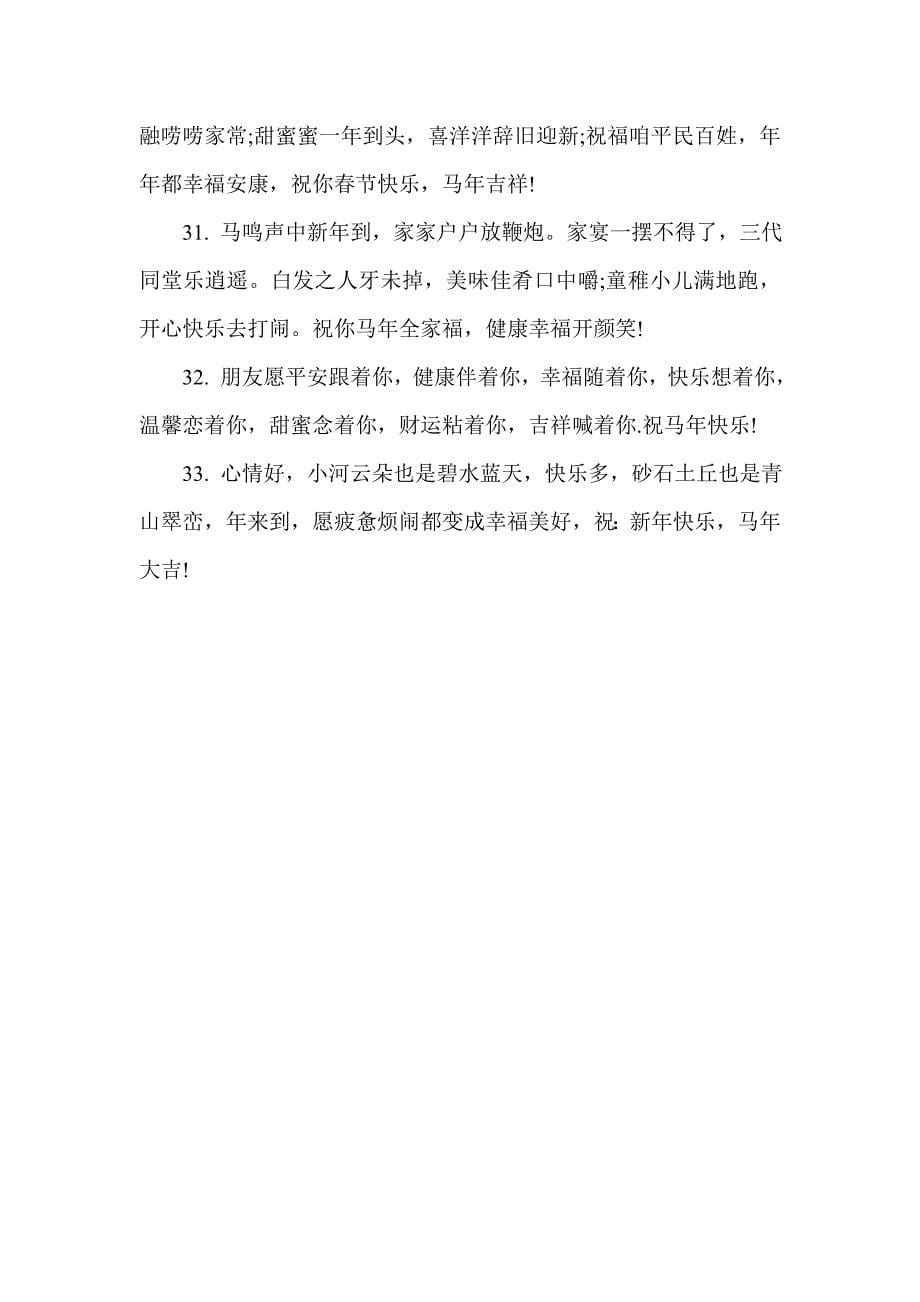 2014年马年春节送给亲朋好友的短信祝福语_第5页
