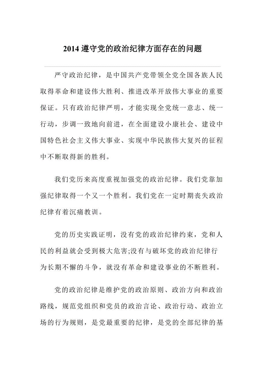 2014遵守党的政治纪律方面存在的问题_第1页