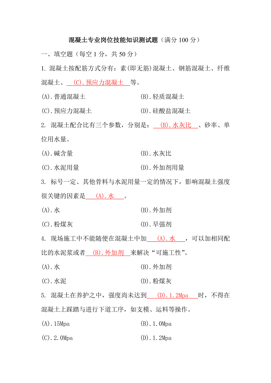 混凝土专业岗位知识测试卷_第1页