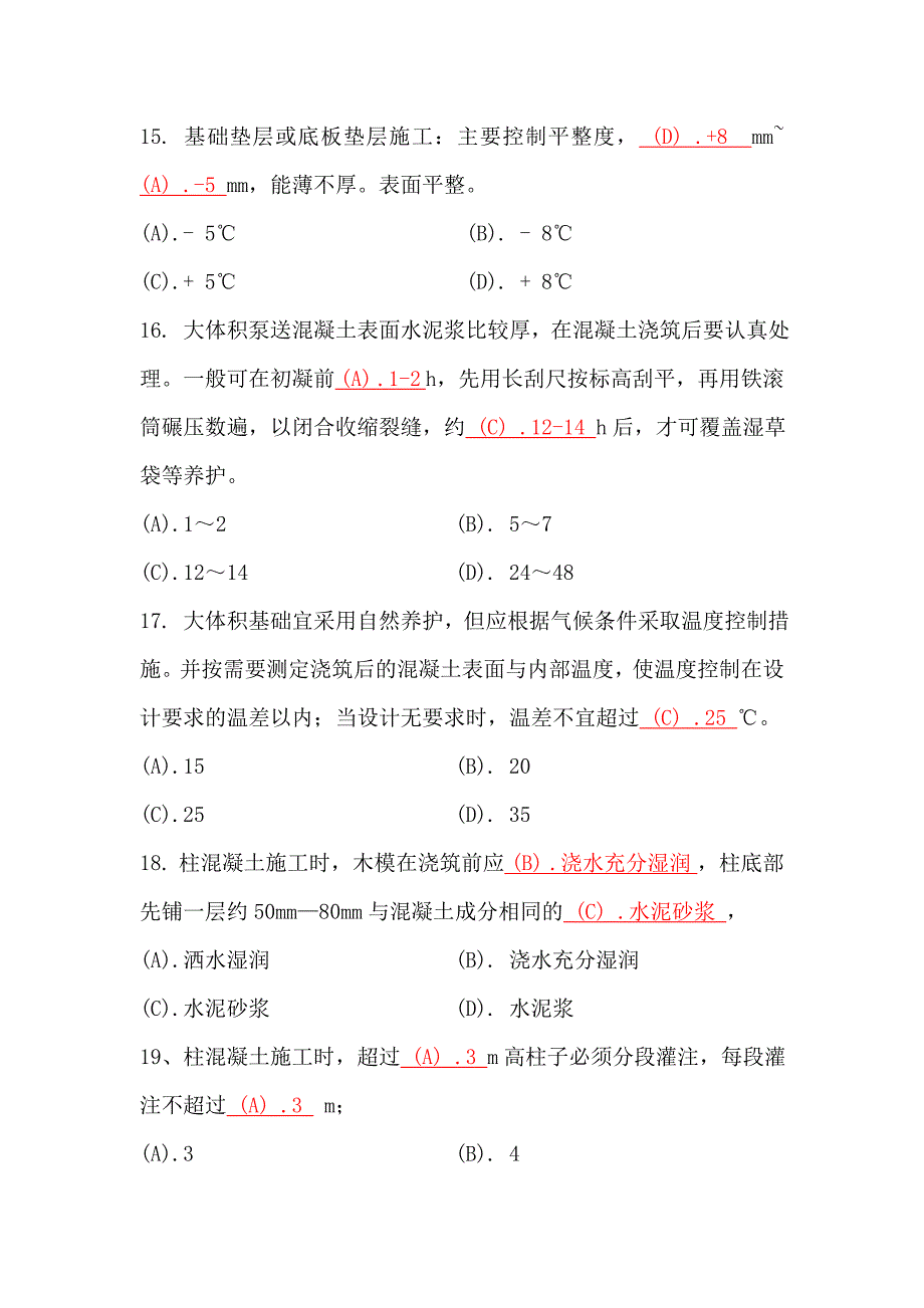 混凝土专业岗位知识测试卷_第4页