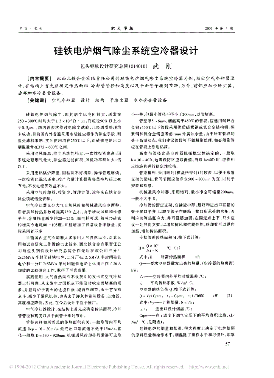 硅铁电炉烟气除尘系统空冷器设计_第1页