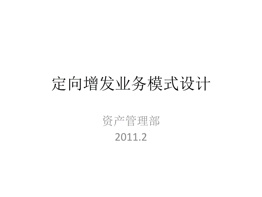 定向增发业务模式_第1页