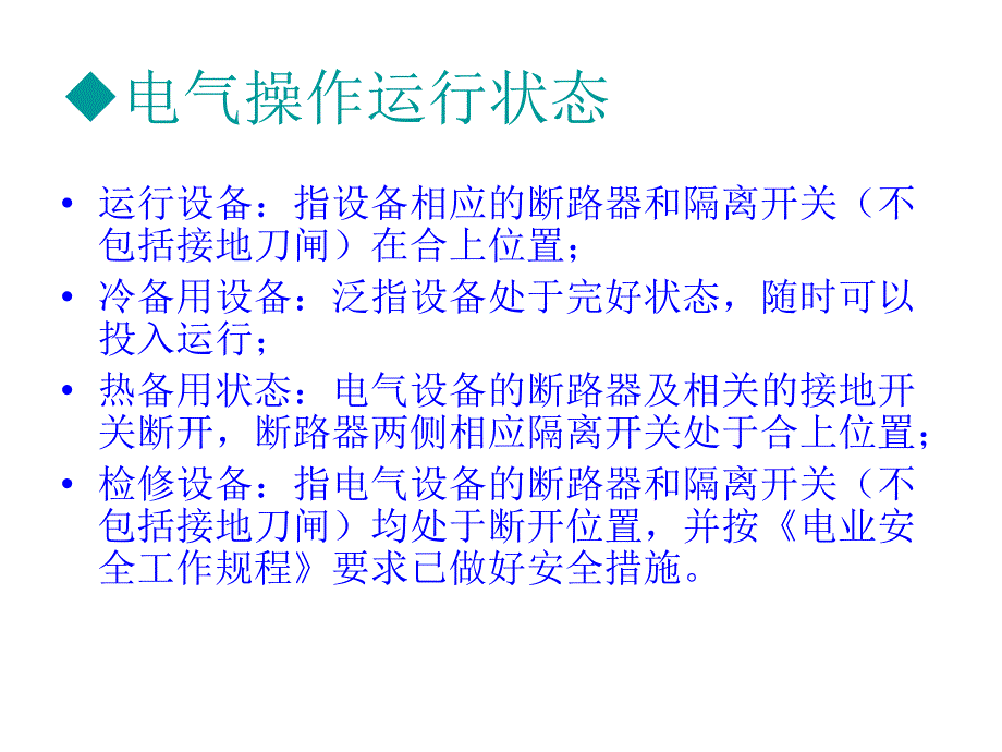 电气运行操作基本原则和程序_第3页