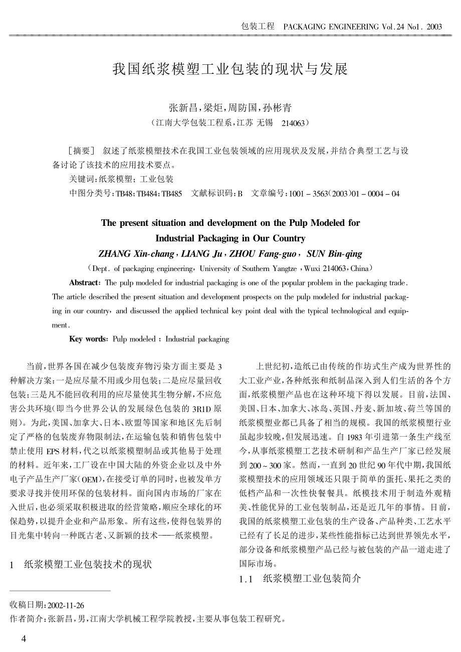 我国纸浆模塑工业包装的现状与发展_第1页