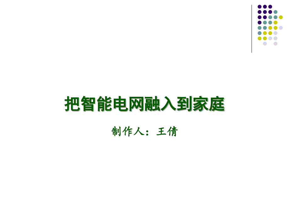 把智能电网融入到家庭PPT_第1页