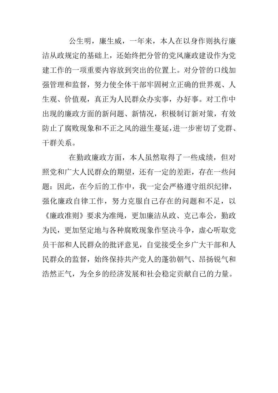 乡镇干部廉政准则自查自纠报告 _第4页