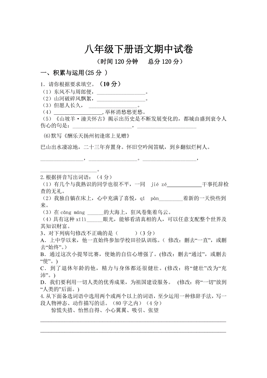 人教版八年级语文下册期中试卷和解答_第1页