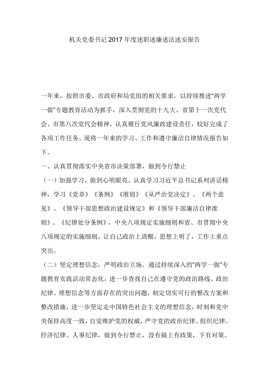 机关党委书记2017年度述职述廉述法述安报告_第1页