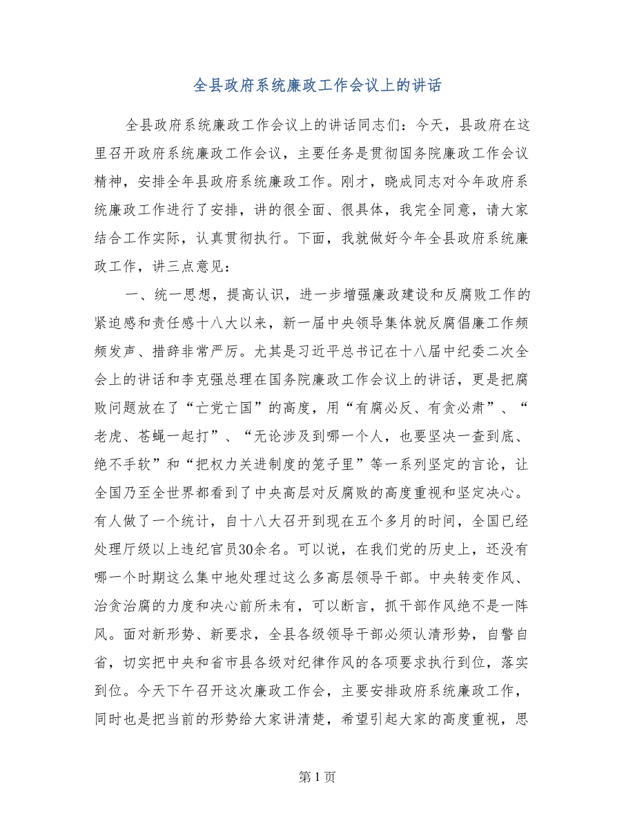 全县政府系统廉政工作会议上的讲话_第1页