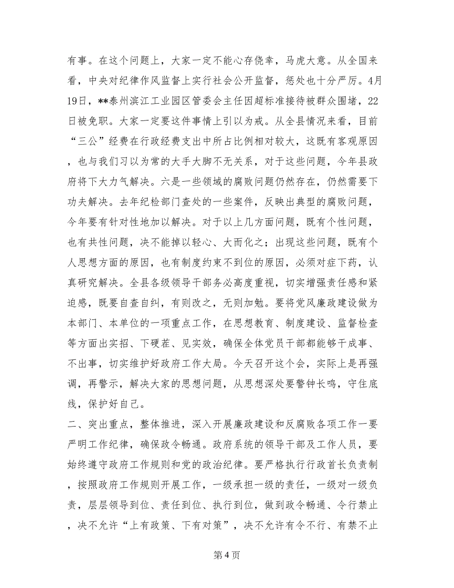 全县政府系统廉政工作会议上的讲话_第4页