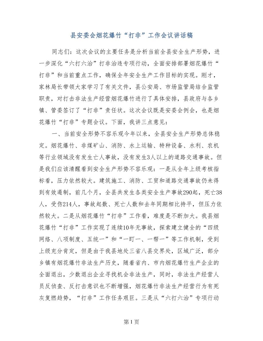 县安委会烟花爆竹“打非”工作会议讲话稿_第1页