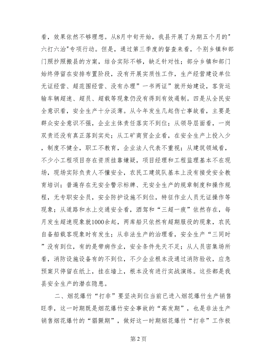 县安委会烟花爆竹“打非”工作会议讲话稿_第2页