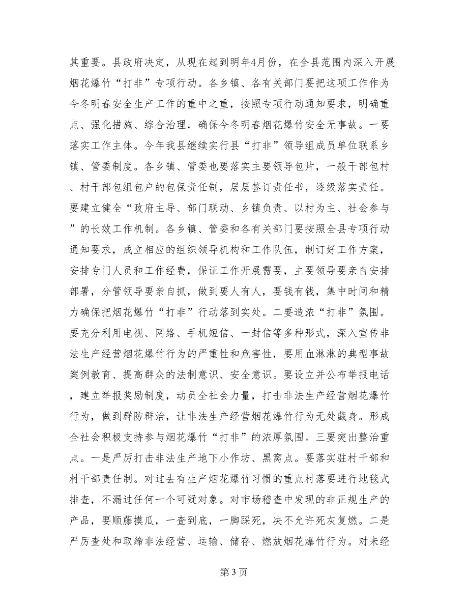 县安委会烟花爆竹“打非”工作会议讲话稿_第3页