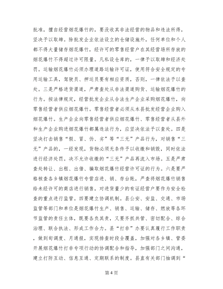 县安委会烟花爆竹“打非”工作会议讲话稿_第4页