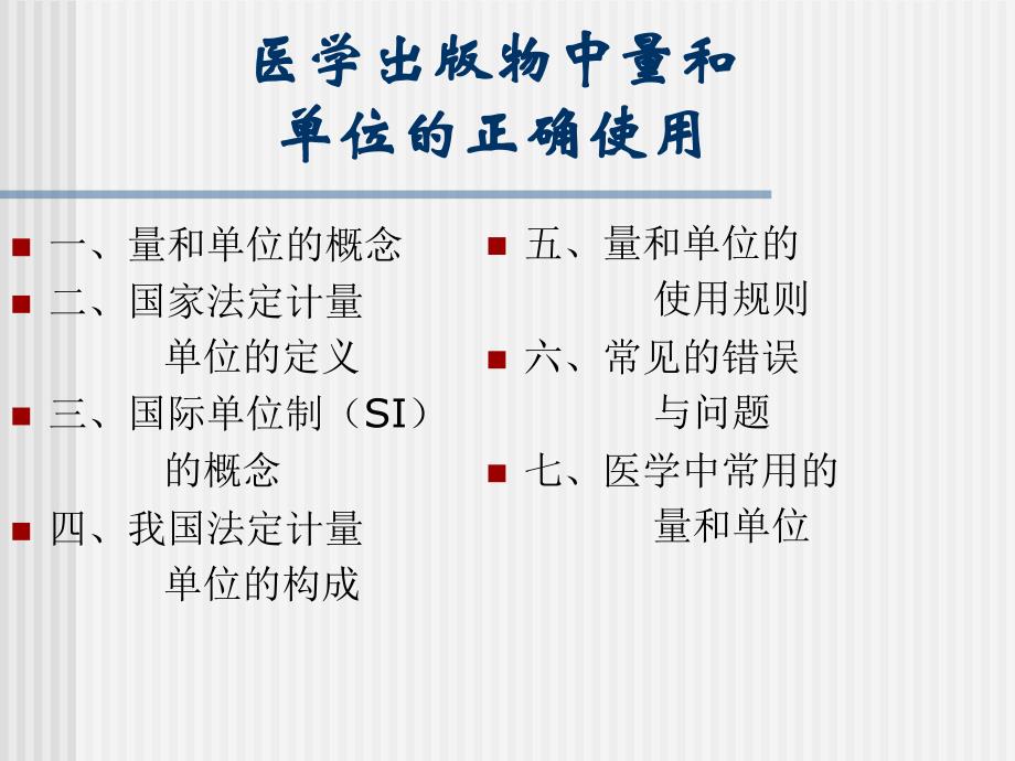 医学出版物中量和单位的正确使用_第1页