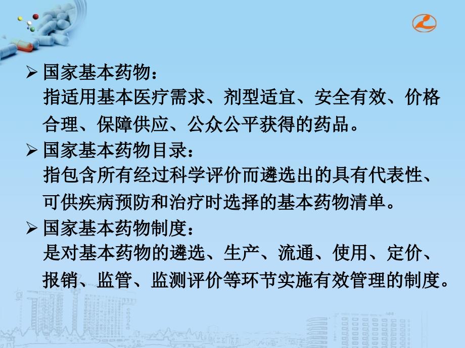 《国家基本药物处方集》与合理用药_第4页