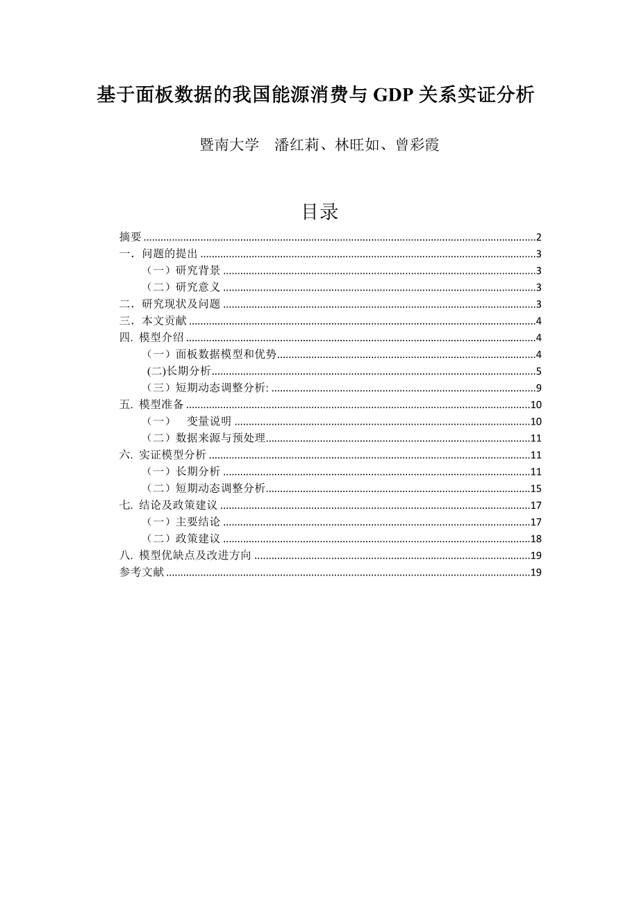 基于面板数据的我国能源费与gdp关系实证分析_第1页