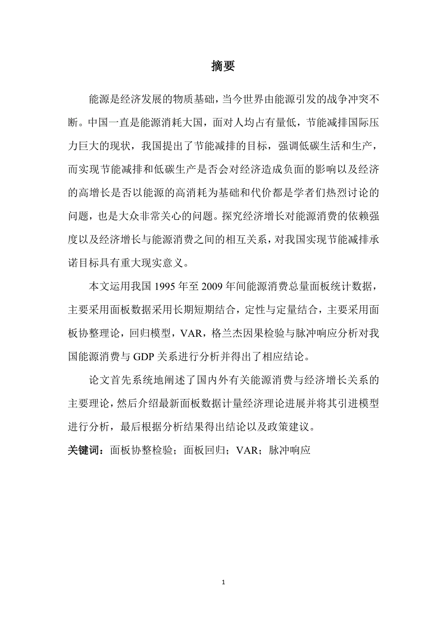 基于面板数据的我国能源费与gdp关系实证分析_第2页