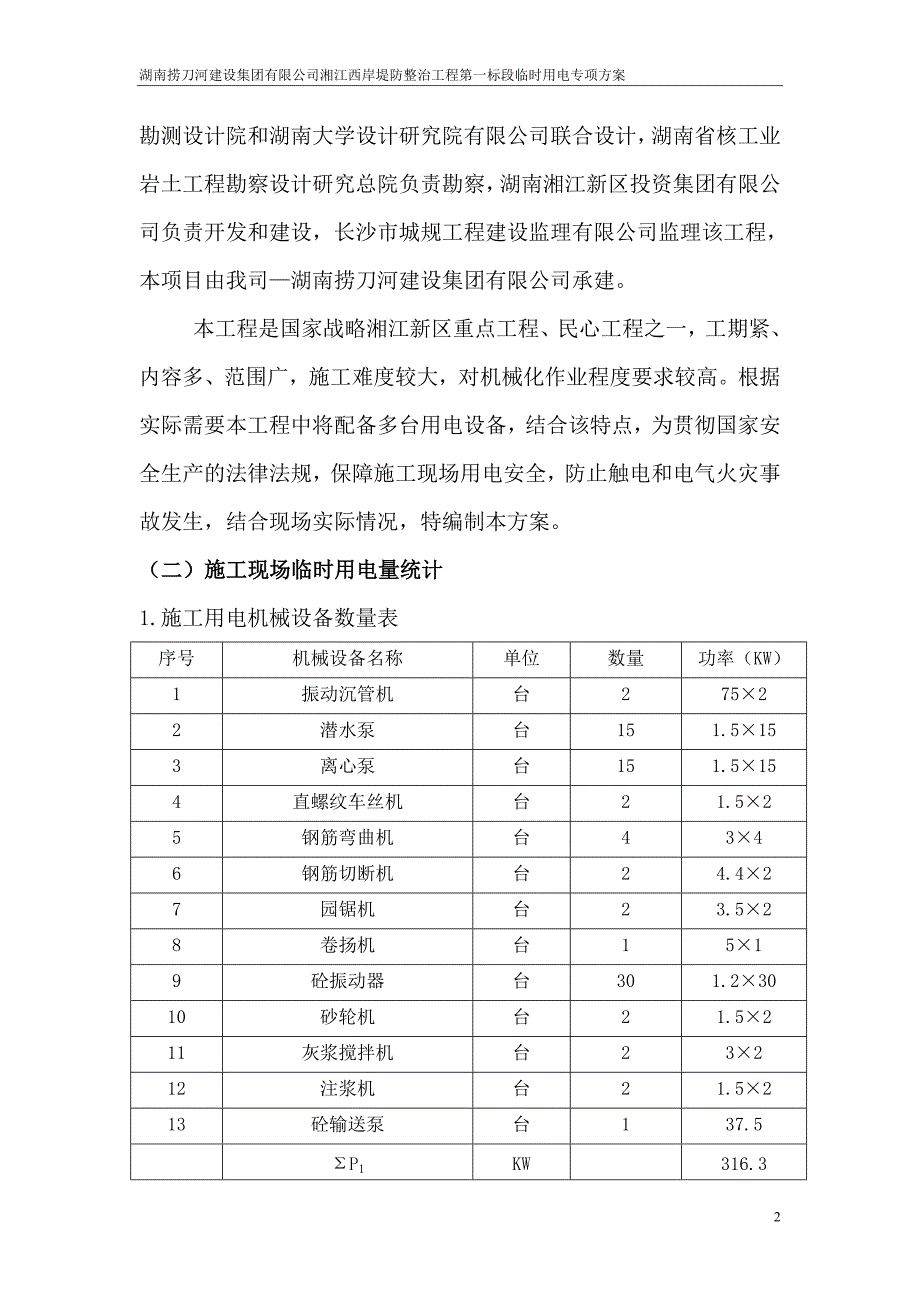 堤防工程临时用电专项方案_第2页