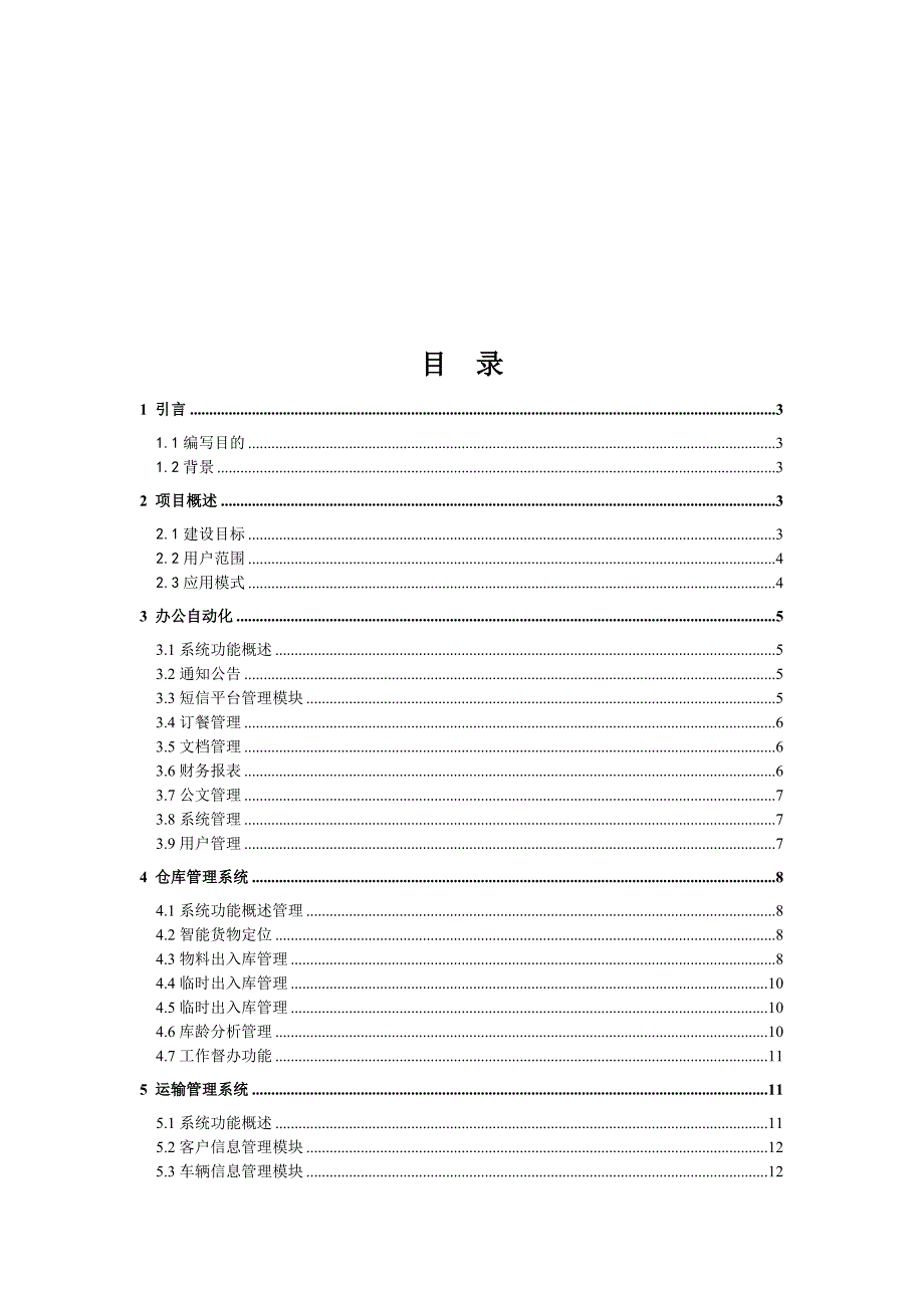 物流综合运营平台解决方案_第1页