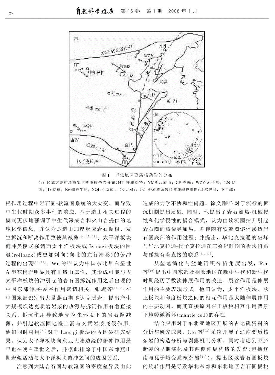 华北晚中生代变质核杂岩构造及其对岩石圈减薄机制的约束.pdf_第2页