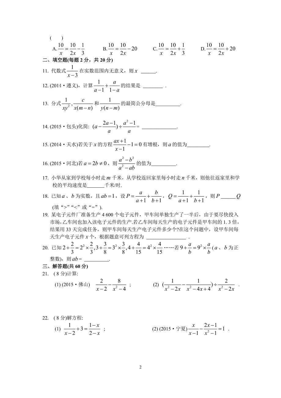 2015-2016学年八年级下数学第十章分式检测试卷及答案_第2页