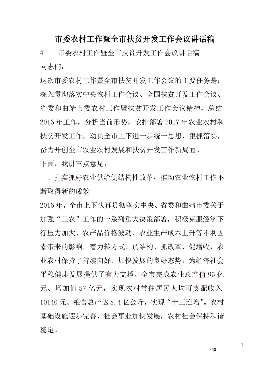 市委农村工作暨全市扶贫开发工作会议讲话稿_第1页