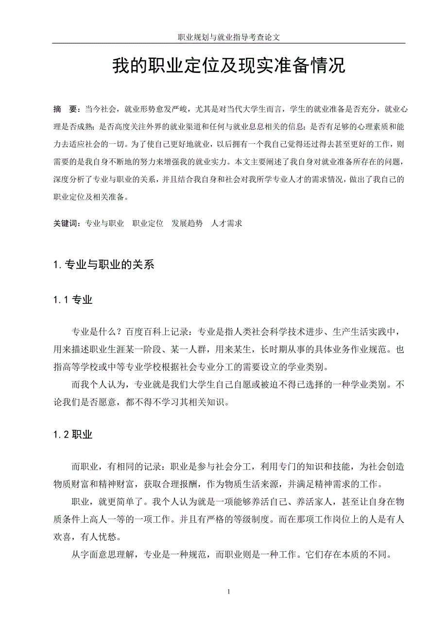 我的职业定位及现实准备情况_第2页