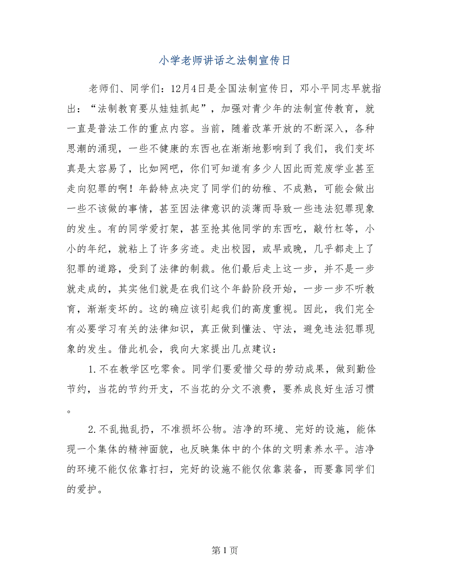 小学老师讲话之法制宣传日_第1页