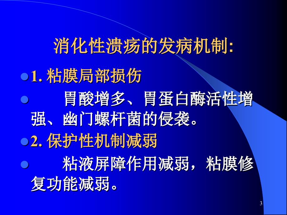 作用于消化系统的药物抗消化性溃疡药_第3页