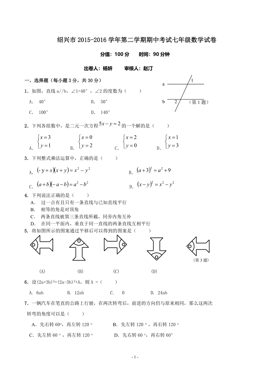 绍兴市2015-2016学年七年级下期中考试数学试卷_第1页