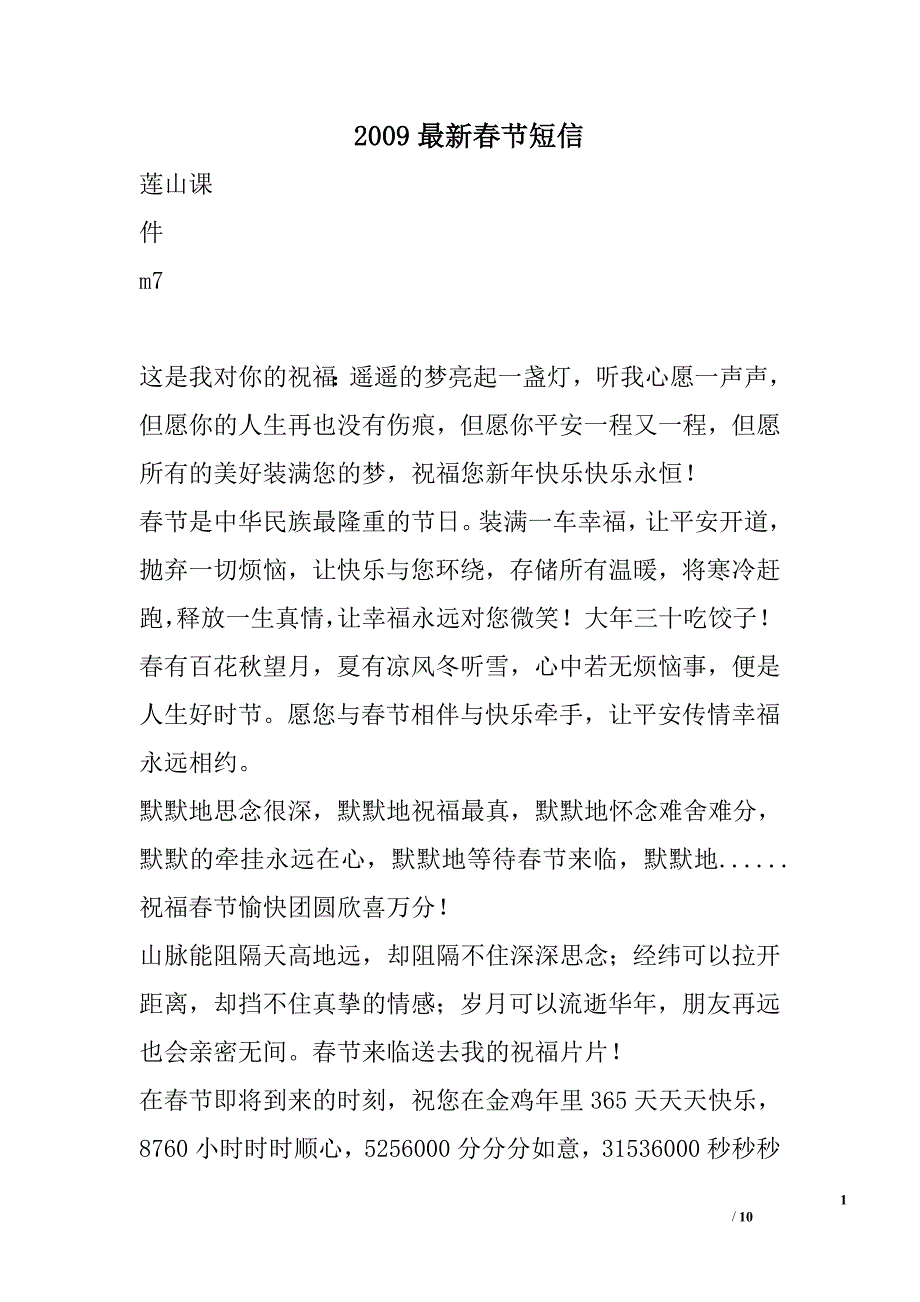 2009最新春节短信_第1页