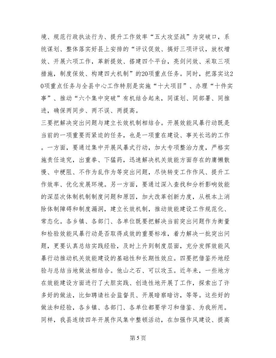 县委副书记在全县效能风暴行动动员大会上的讲话_第5页