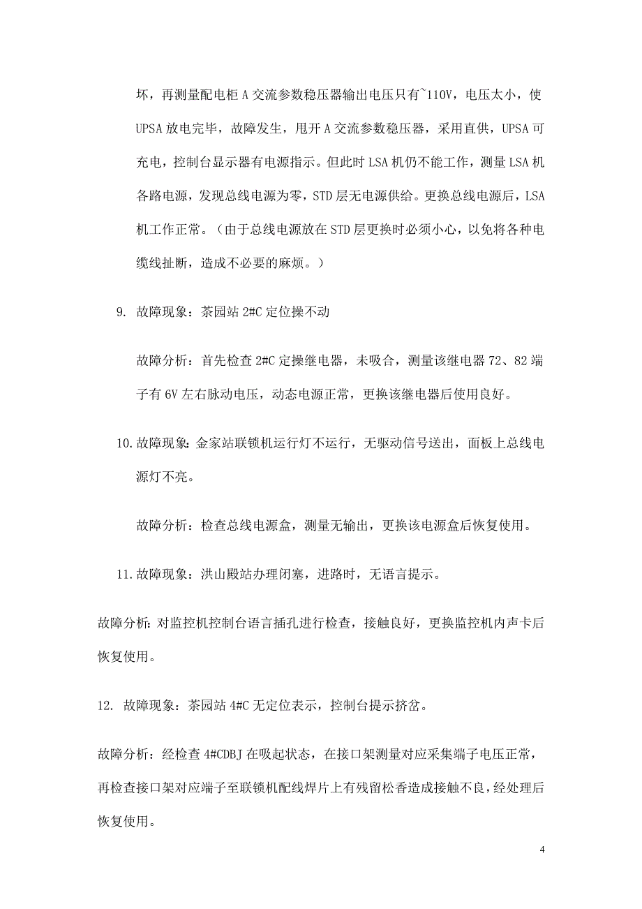 计算机联锁故障处理程序及常见故障处理分析_第4页