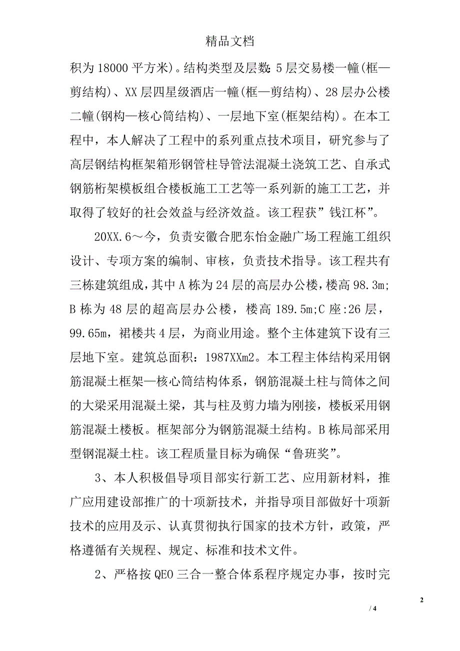 评高级工程师专业技术工作总结_第2页