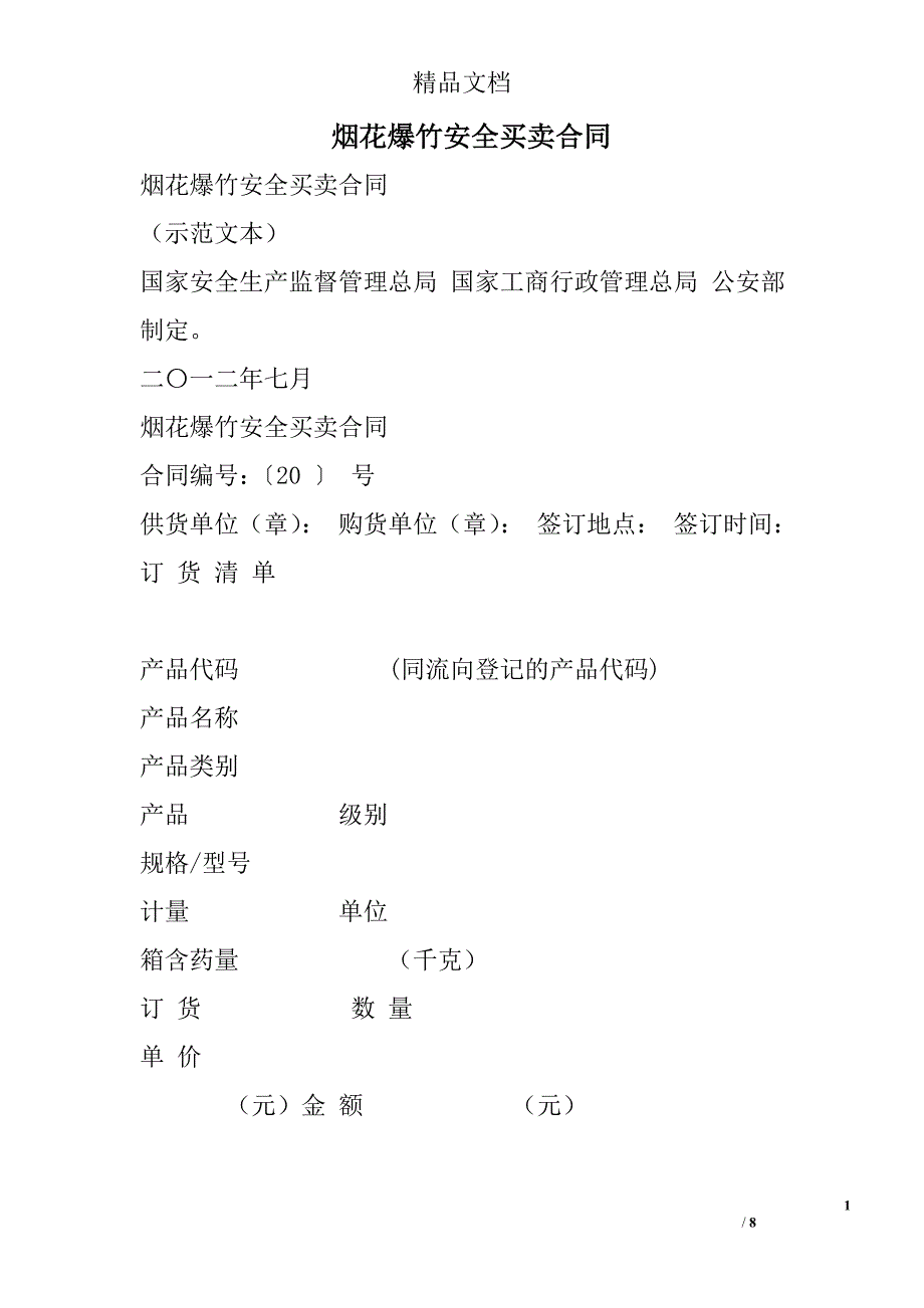 烟花爆竹安全买卖合同_第1页