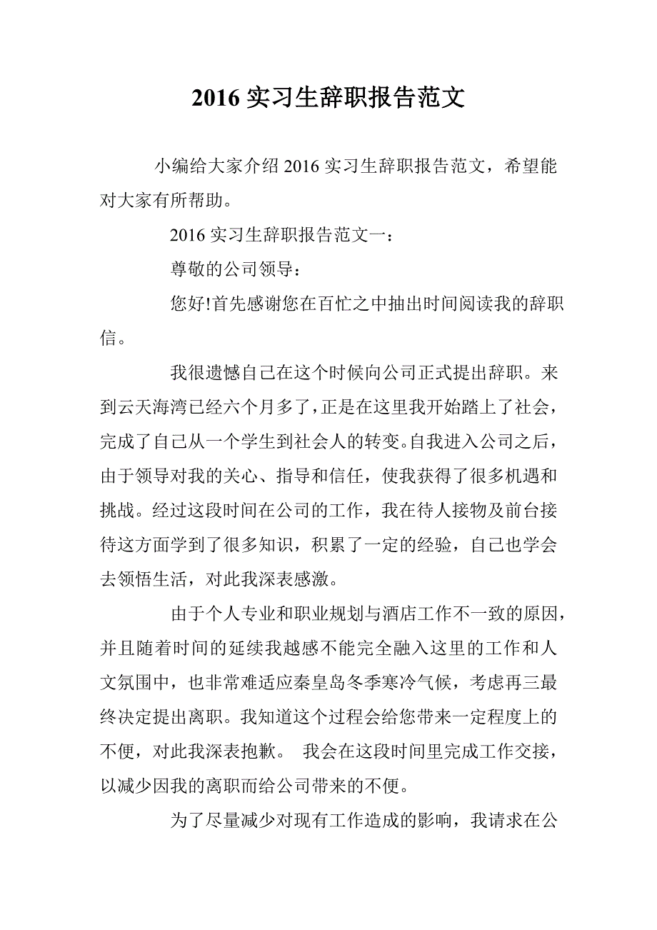 2016实习生辞职报告范文 _第1页