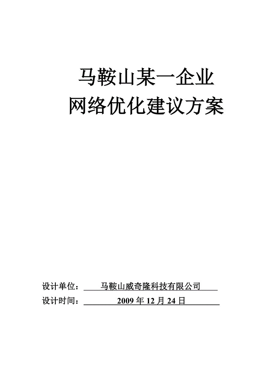 马鞍山某一企业网络优化方案_第1页