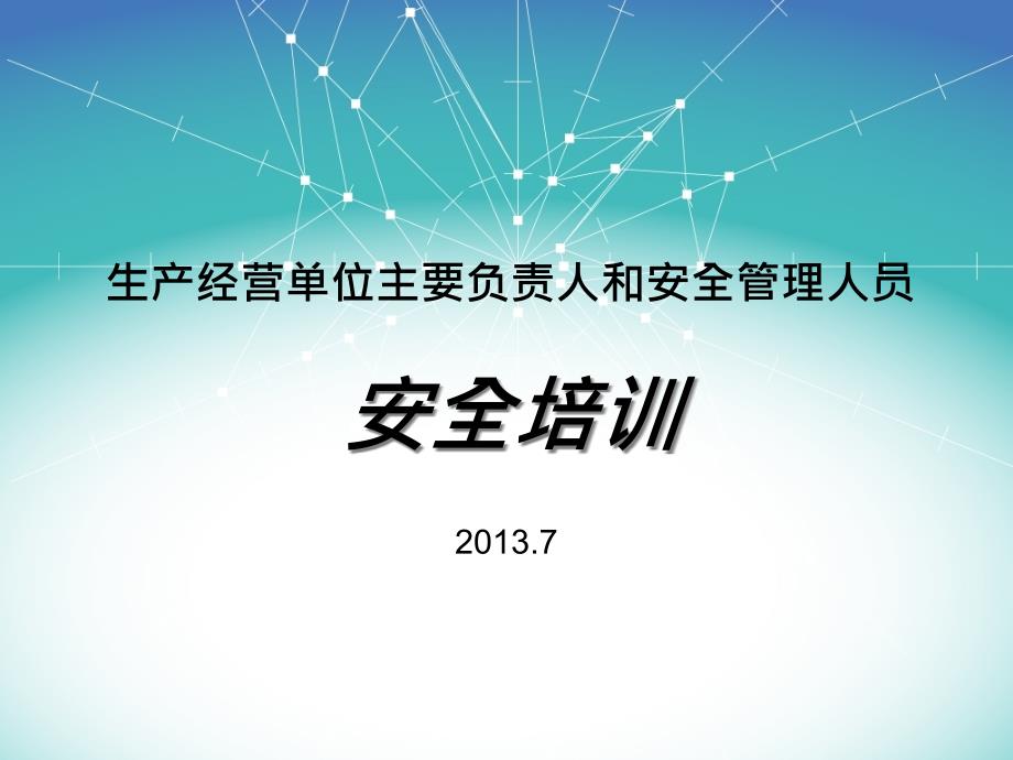 一、安全生产形势分析及安全培训的必要性_第1页