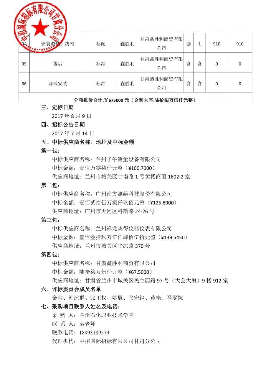 兰州石化职业技术学院土木基础、测量实训基地建设项目中标_第5页