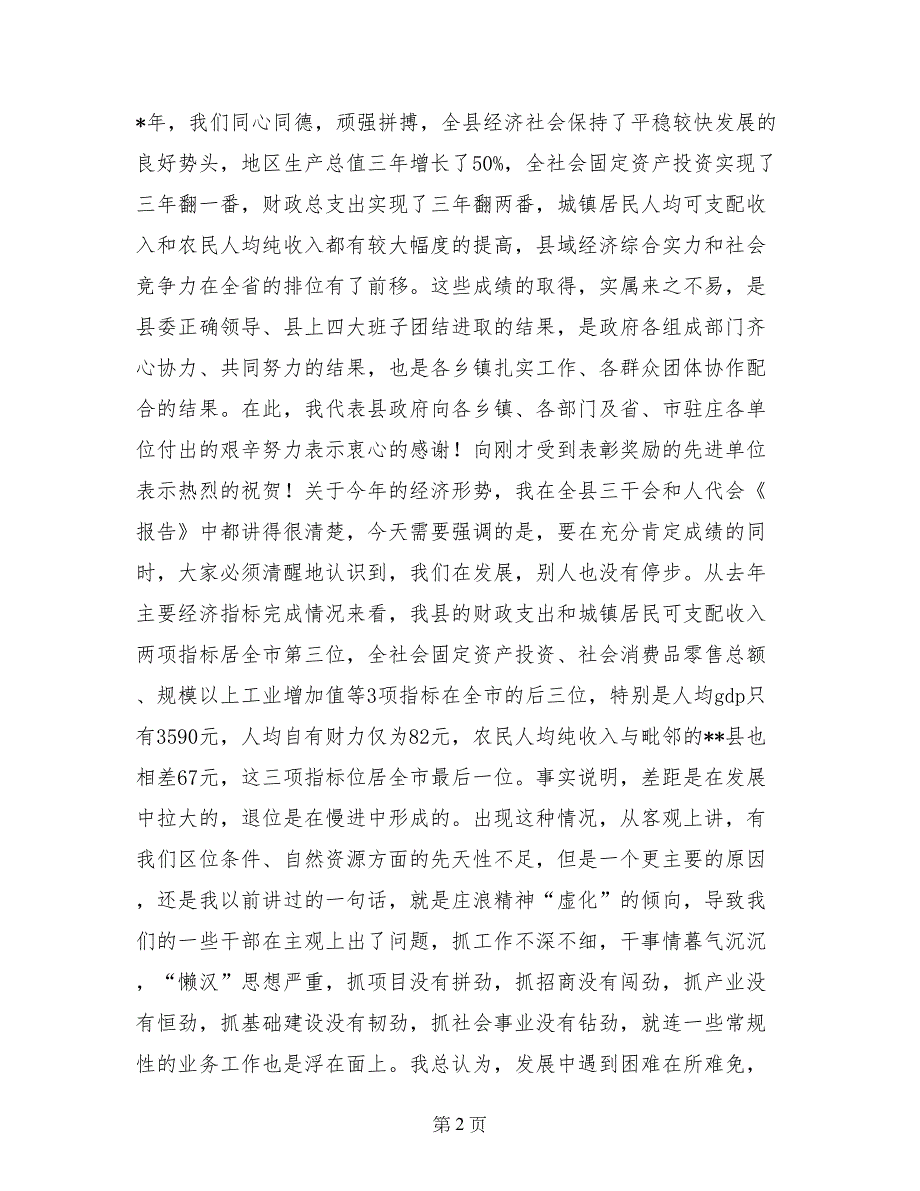 县政府全体会议和项目建设工作会议讲话稿_第2页