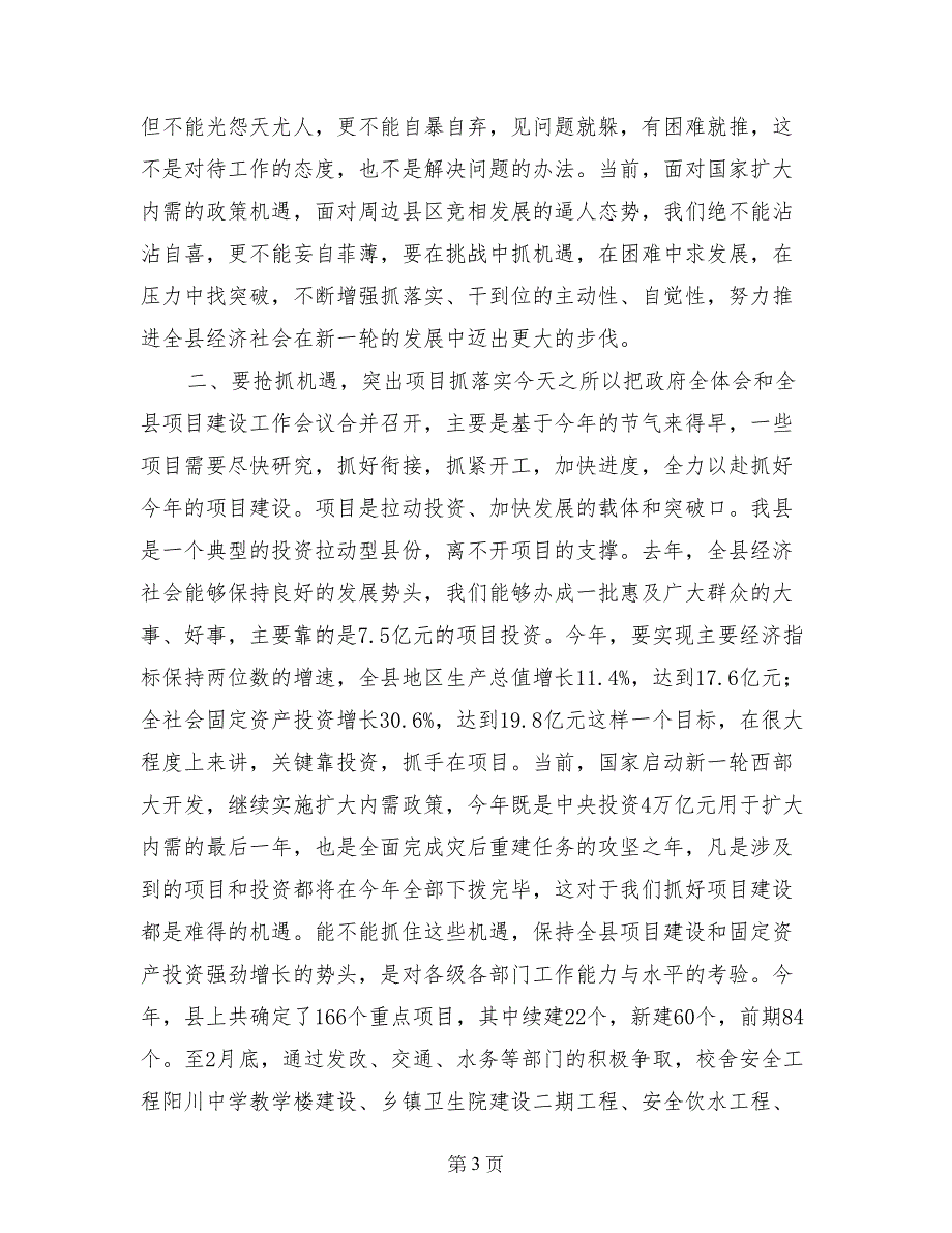 县政府全体会议和项目建设工作会议讲话稿_第3页