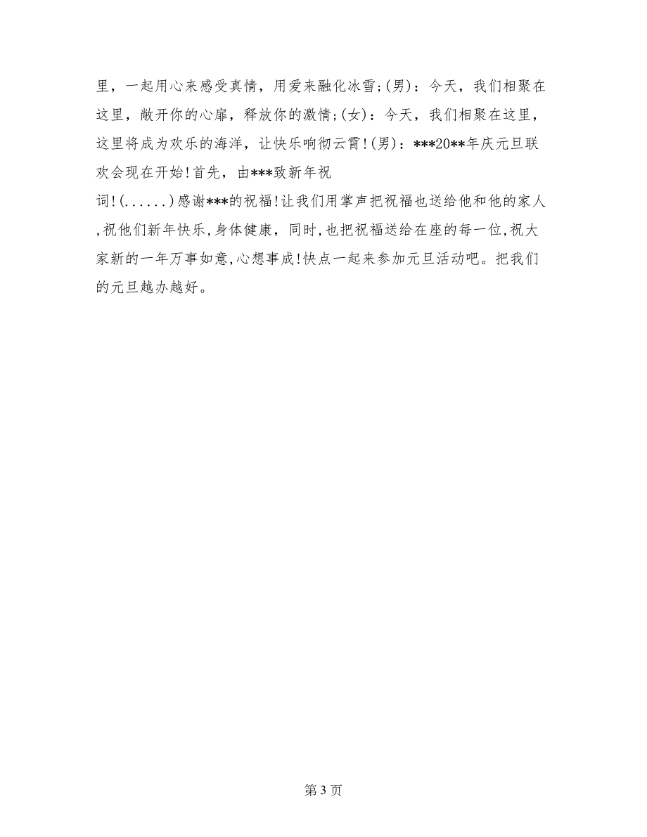 元旦晚会开幕式主持人讲话稿_第3页