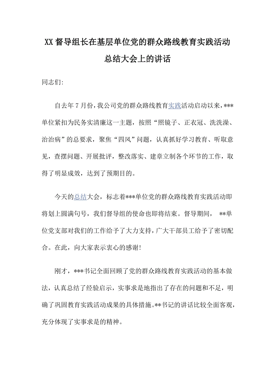 XX督导组长在基层单位党的群众路线教育实践活动总结大会上的讲话_第1页