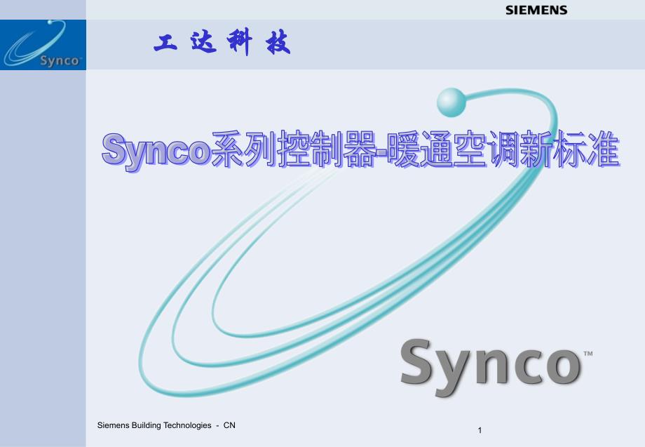 西门子synco控制器系列介绍_第1页